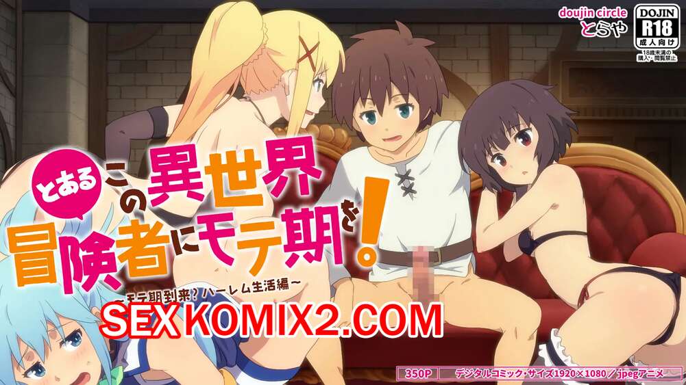 Порно комикс Популярность обычного авантюриста в другом мире. Часть 1