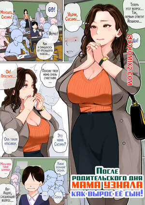 Порно комикс После родительского дня мама узнала как вырос ее сын. Natsume Benkei