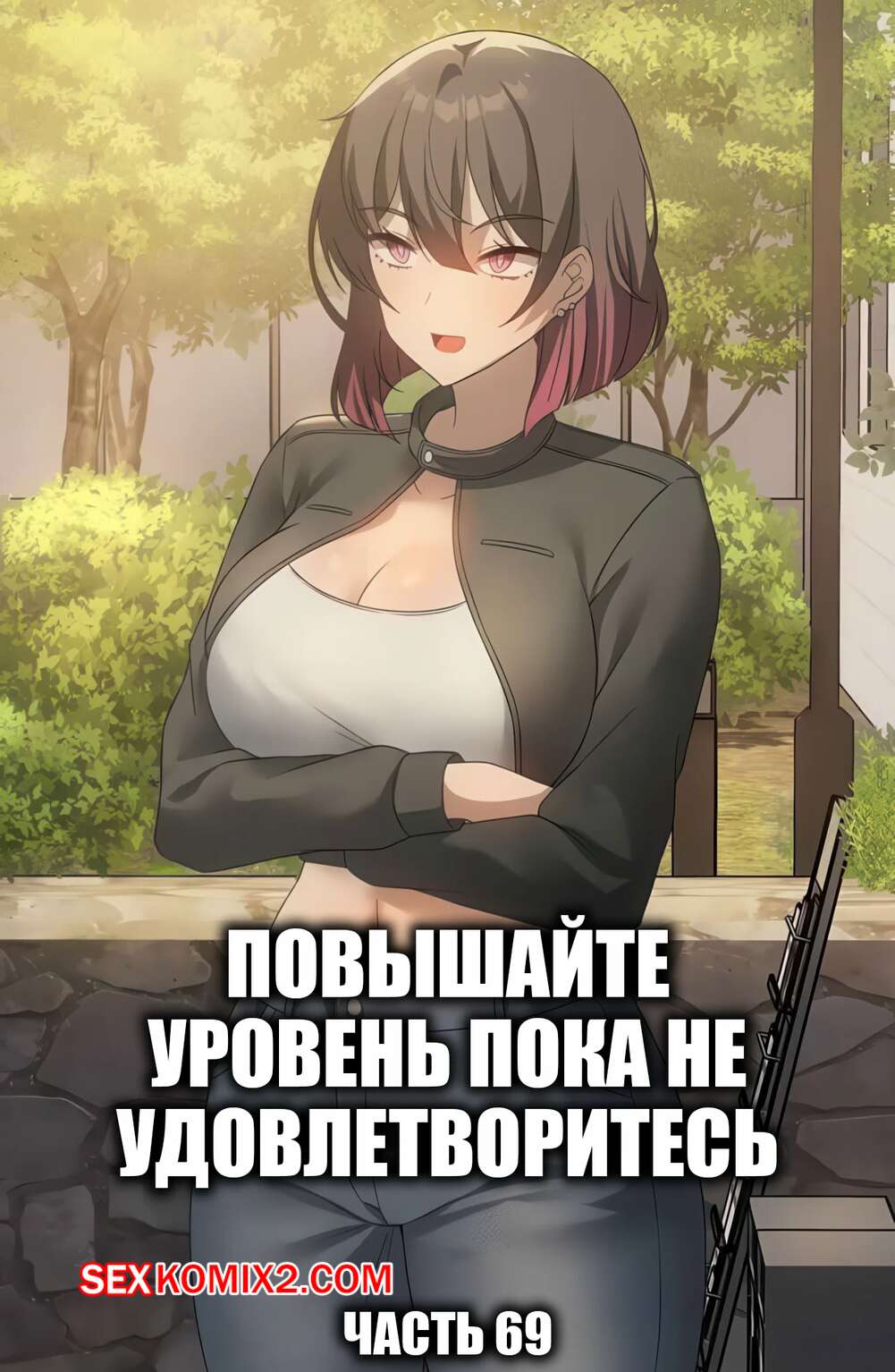Порно комикс Повышайте уровень, пока не удовлетворитесь. Часть 69