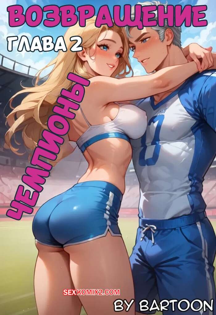 Порно комикс Повторение. Часть 2. Recurve. Bartoon