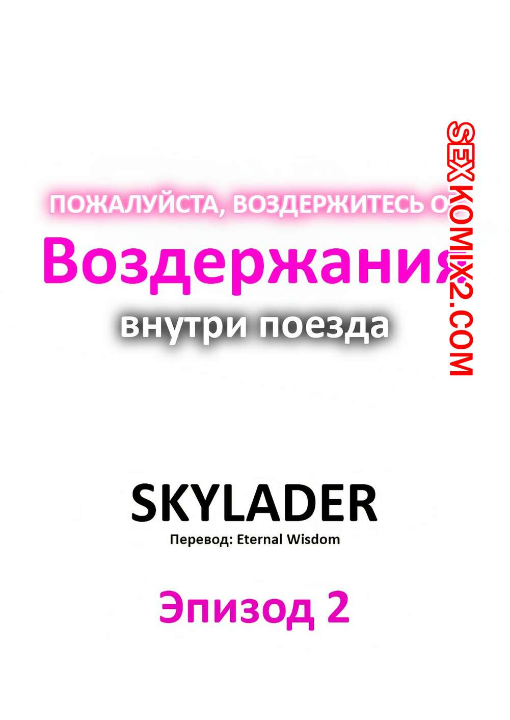 Порно комикс Пожалуйста, воздержитесь от воздержания в поезде. Часть 2