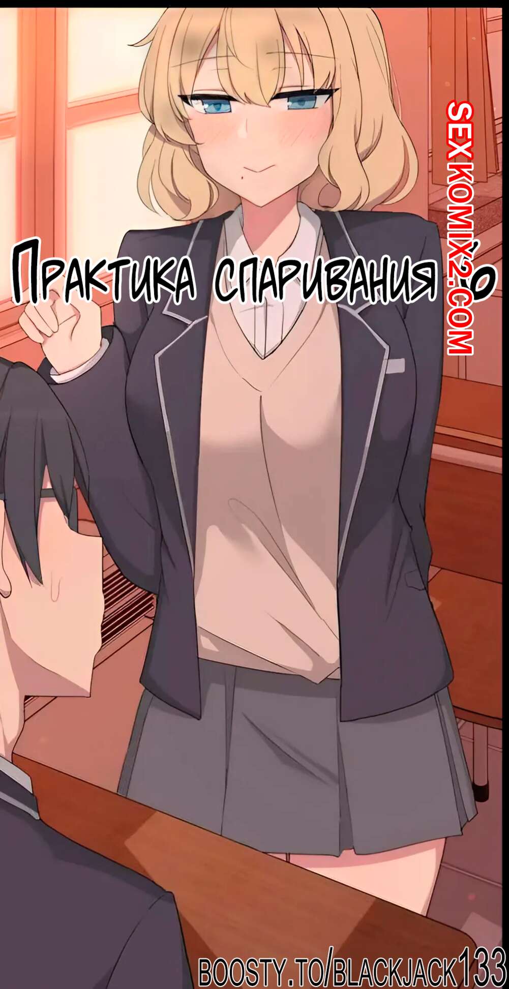 Порно комикс Практика спаривания. Часть 6. Mating Practice. Poyeop