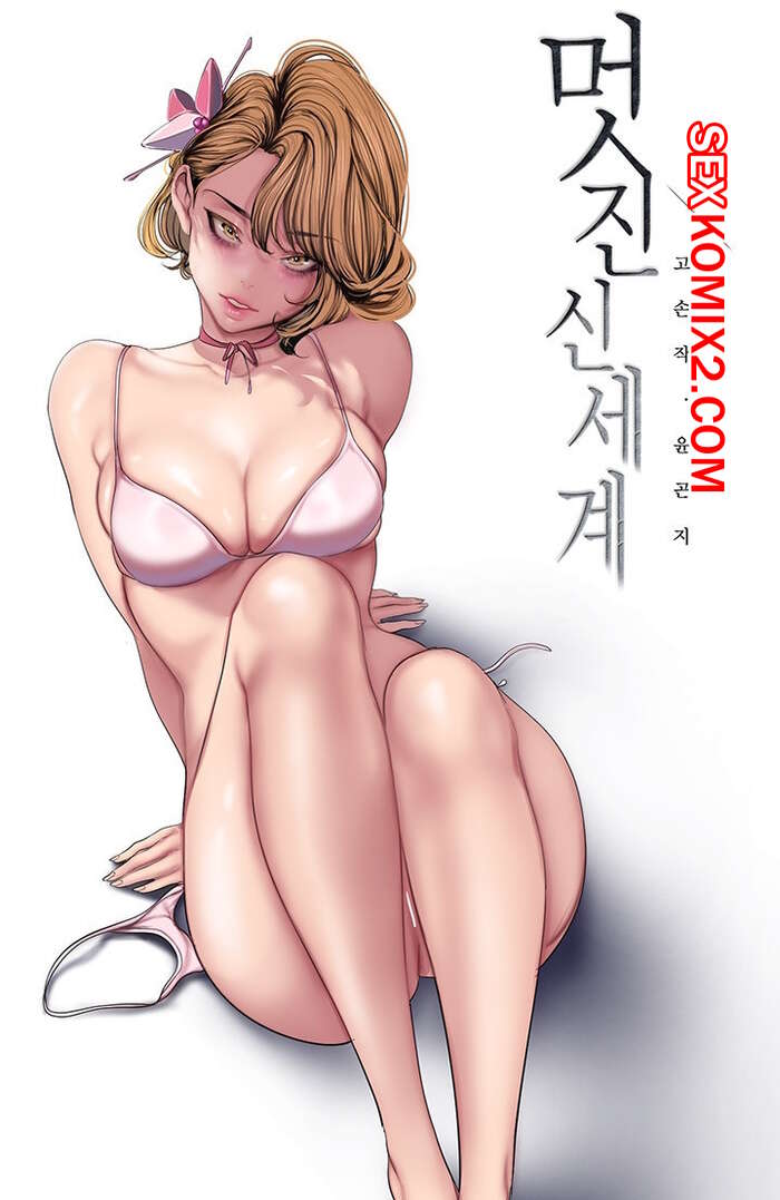 Порно комикс Прекрасный Новый Мир. Часть 183. Beautiful New World