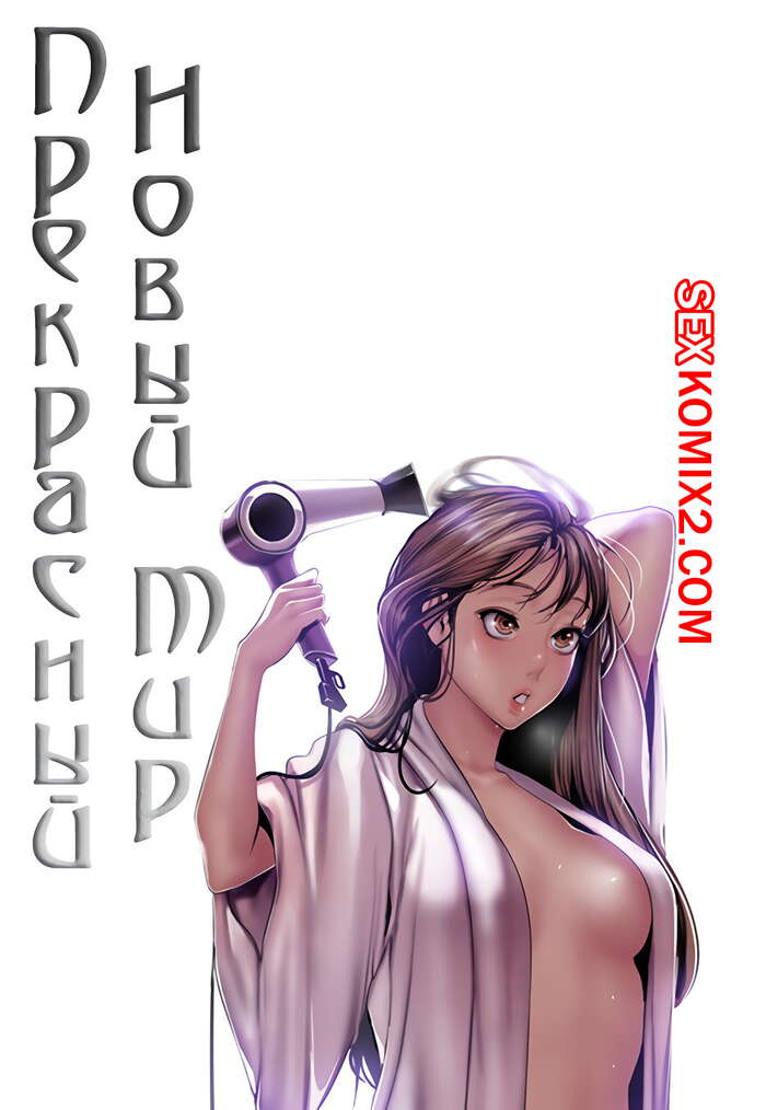 Порно комикс Прекрасный Новый Мир. Части 71 и 72 и 73