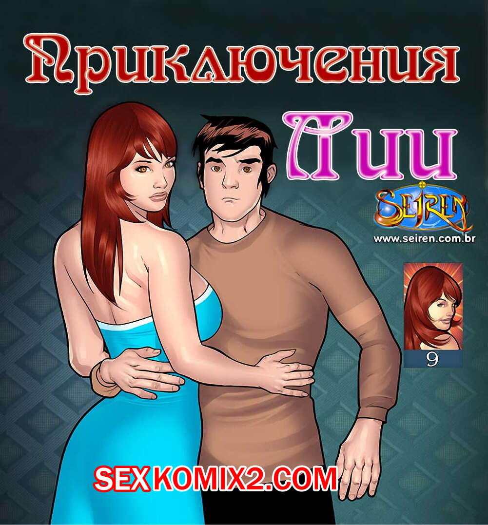 Порно комикс Приключения Лии. Часть 9