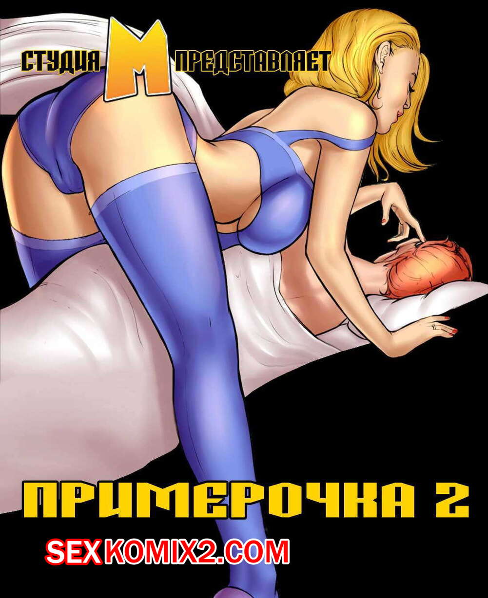 milftoon порнокомиксы 🍓 Порно комикс Примерочная. Часть 2. Milftoon секс комикс сына с собой 🍓  | Порно комиксы | porn-comix.com