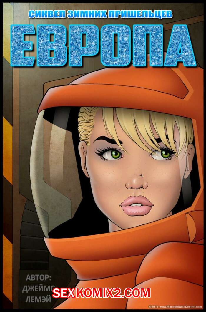 Порно комикс Пришельцы в Сибири. Европа. Часть 1. James Lemay