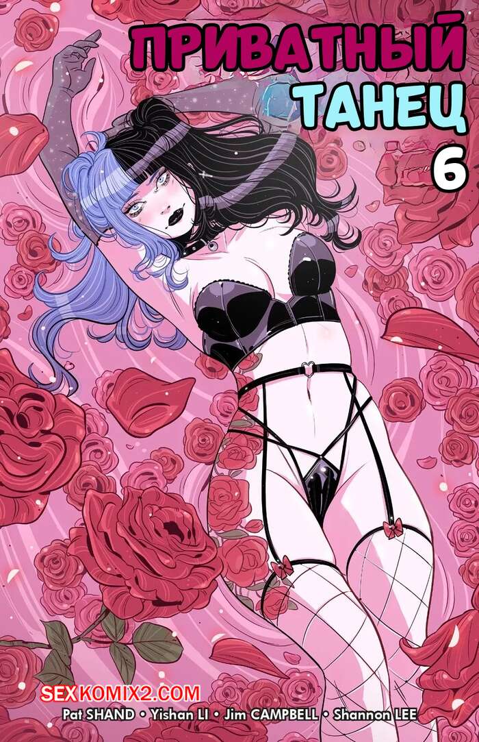 Порно комикс Приватный танец делюкс. Часть 6. Private Dance Deluxe. Cheeky Comics