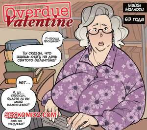 Порно комикс Просроченный Валентин. Overdue Valentine. NotEnoughMilk