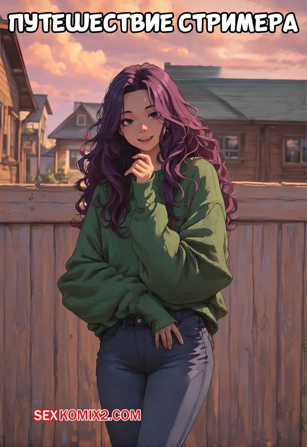Порно комикс Путешествие стримера. Streamers Journey. pmmereine.