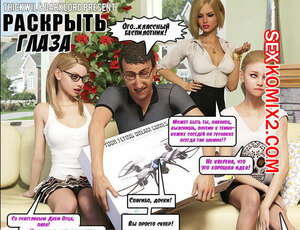 Порно комикс Раскрыть глаза. Eye Opening Fathers Day Darklord