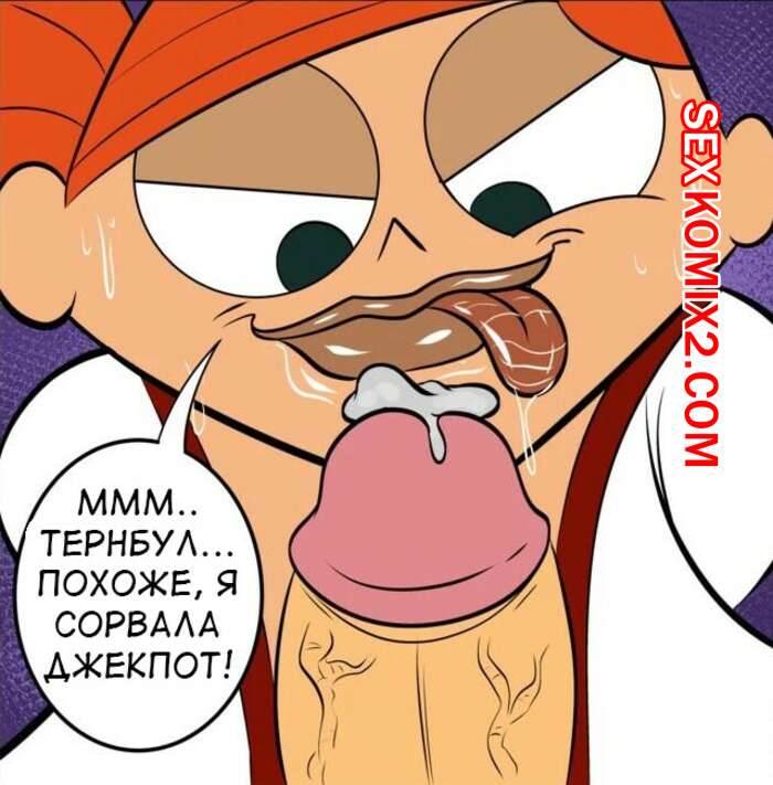 Порно комикс Размер имеет значение. Size does matter. Robotboy. Ameizing Lewds.