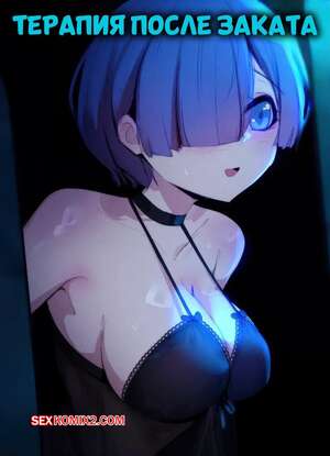 Порно комикс Re Zero. Терапия после заката. Therapy After Dark. Niui