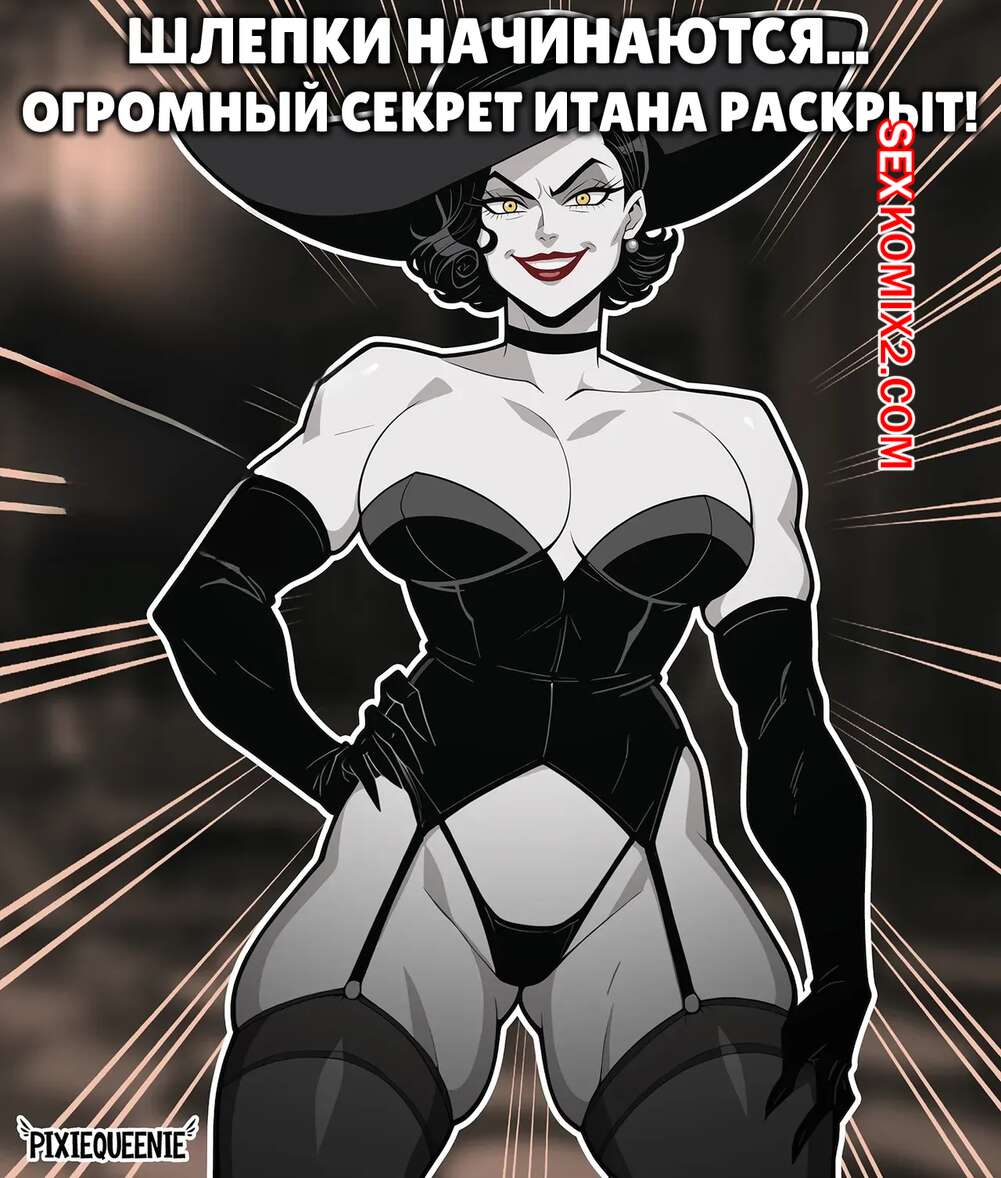 Порно комикс Resident Evil. Шлепки начинаются. Секрет Итана раскрыт. pixiequeenie