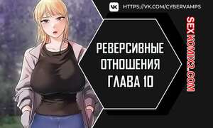 Порно комикс Реверсивные отношения. Часть 10 и 11 и 12. gwangyeyeogjeon