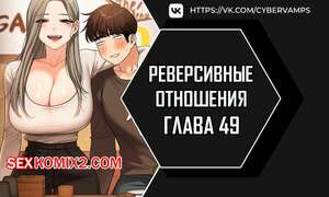 Порно комикс Реверсивные отношения. Часть 49 и 50. gwangyeyeogjeon