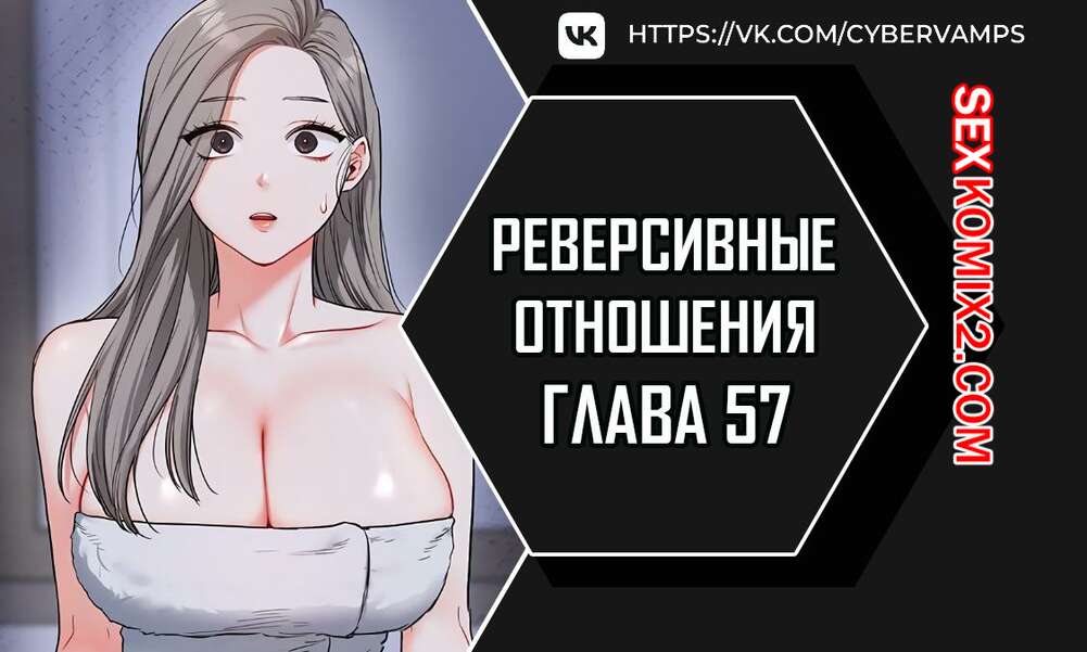 Порно комикс Реверсивные отношения. Часть 57 и 58 и 59. gwangyeyeogjeon