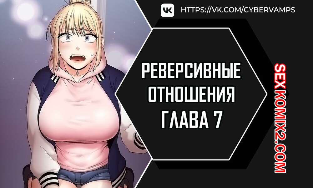 Порно комикс Реверсивные отношения. Часть 7 и 8 и 9. gwangyeyeogjeon