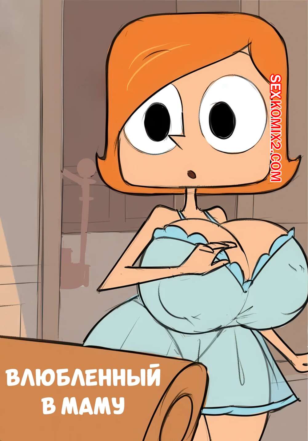 Порно комикс Robot Boy. Влюбленный в маму. In Love With Mom. Heartwarming.