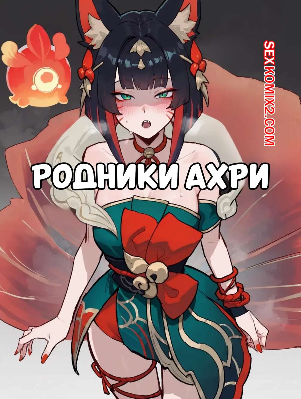 Порно комикс Родники Ахри. Часть 1. Springs Ahri. Lunia2ee.