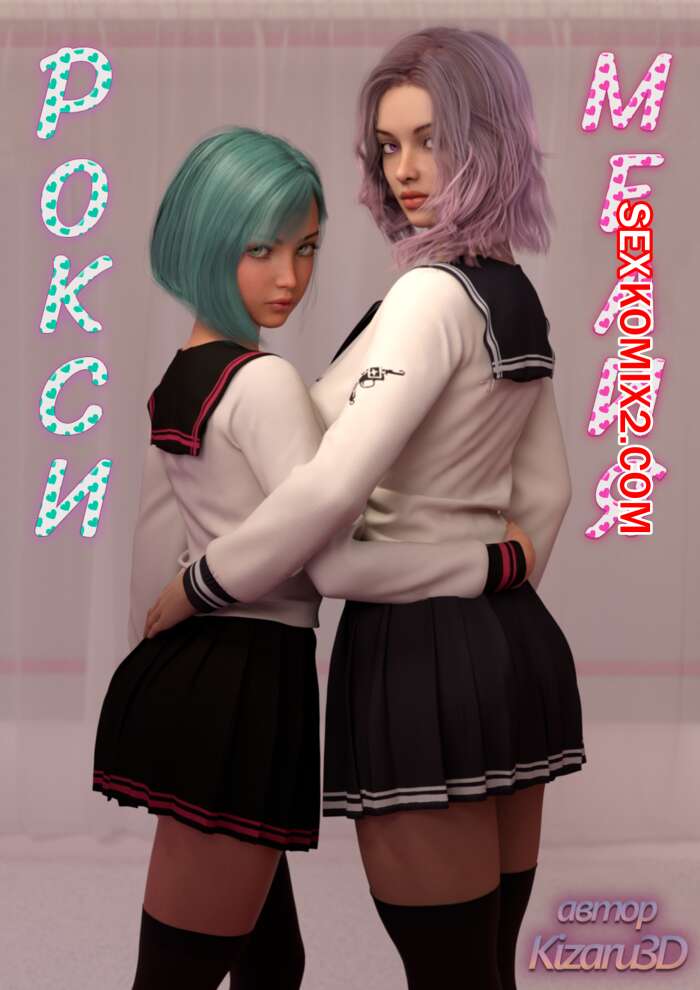 Порно комикс Рокси и Мелия. Roxy and Melia