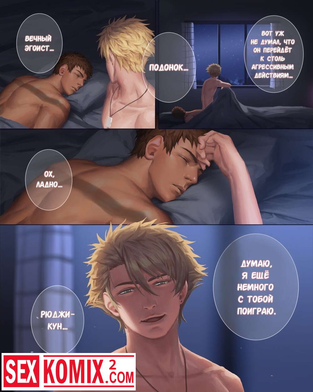 Порно комикс Роман обманщика. Часть 1.