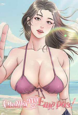 Порно комикс Сделай это еще раз. Часть 16 и 17 и 18. One More Time