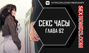 Порно комикс Секс Часы. Части 62 и 63 и 64. Sex Stop Watch