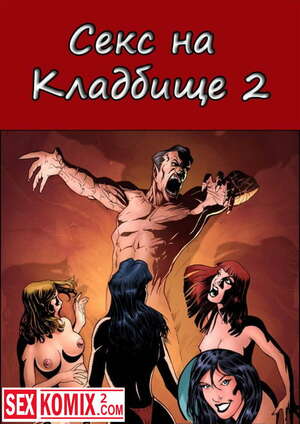 Порно комикс Секс на кладбище. Часть 2.