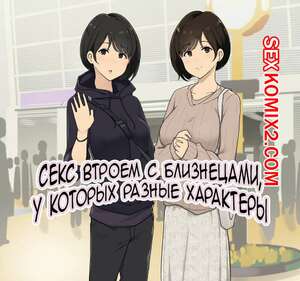 Порно комикс Секс втроем с близнецами, у которых разные характеры. Wakamatsu