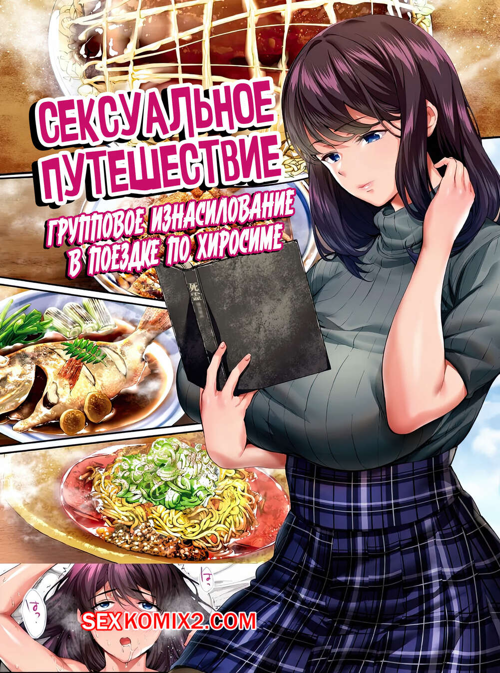 Порно комикс Сексуальное путешествие. Груповое изнасилование в поездке по Хиросиме. Raidon