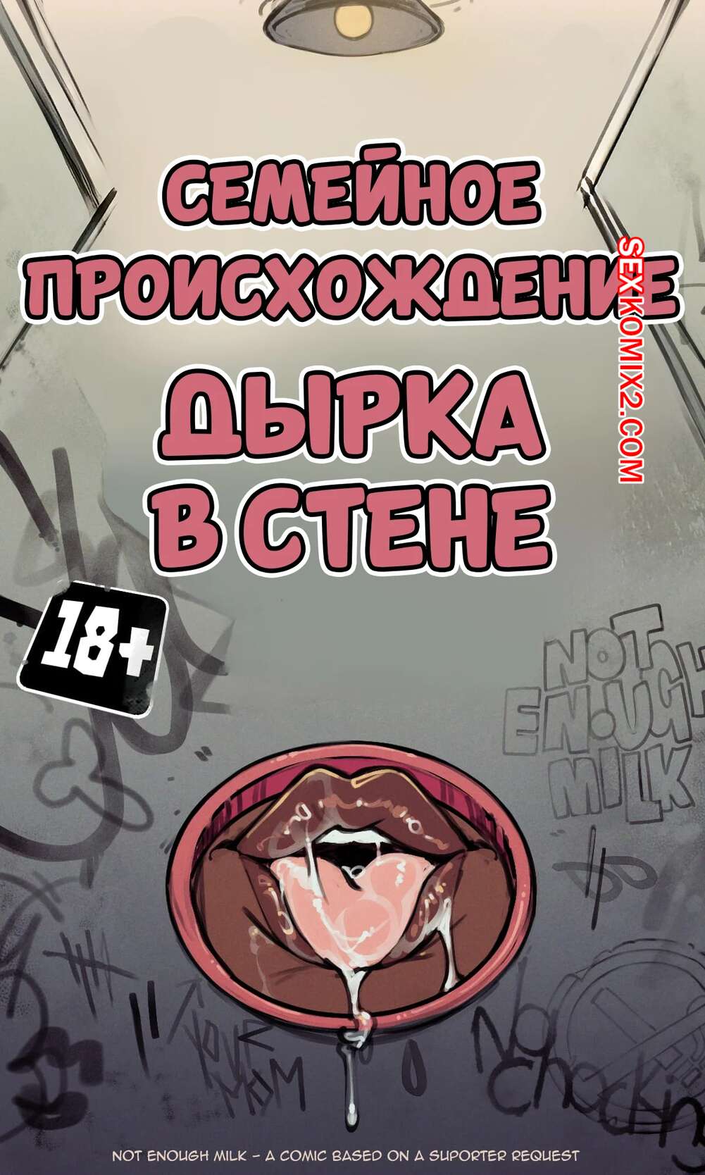 Порно комикс Семейное происхождение. Дырка в стене. Familial Decent. NotEnoughMilk.