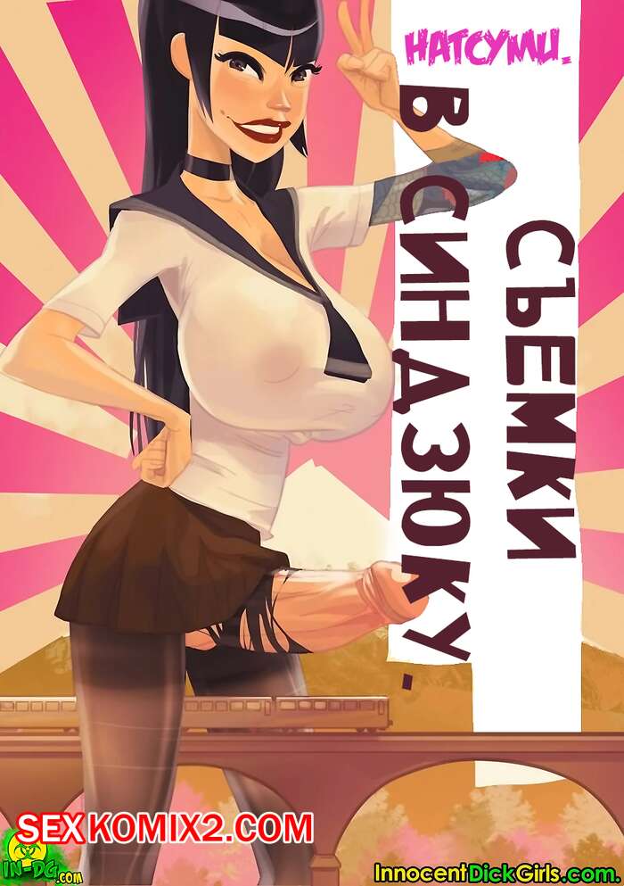 Порно комикс Съемки в Синдзюку. Натсуми. Innocent Dick Girls