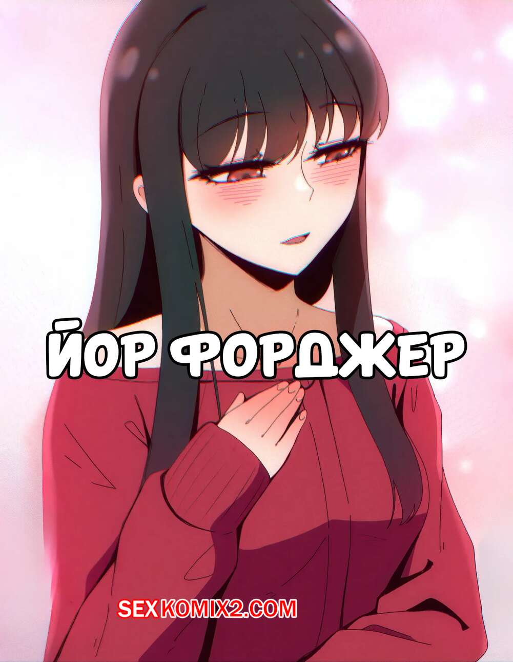 Порно комикс Семья шпиона. Йор Форгер. Yor Forger. Spy X Family. Niui.