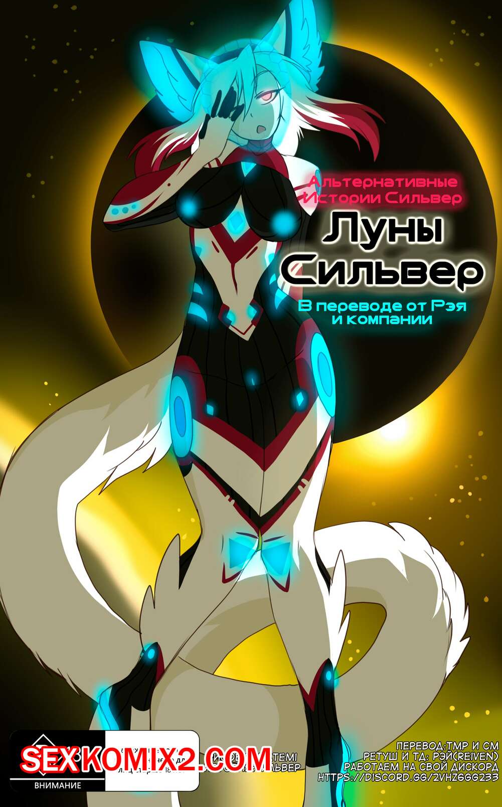 Порно комикс Сильвер. Луна. Альтернативные истории
