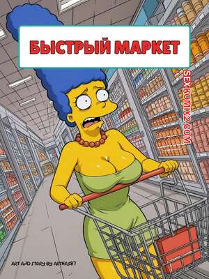 Порно комикс Симпсоны. Быстрый маркет. Quick E Mart. Arthas87