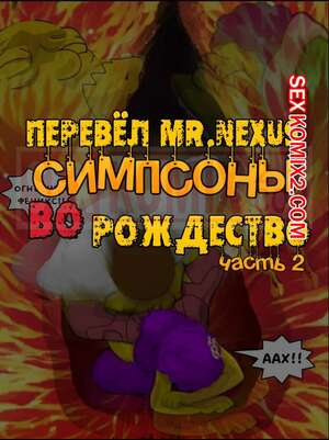 Порно комикс Симпсоны. Часть 8. Сексуальное Рождество. Эпизод 2. IToonEAXXX