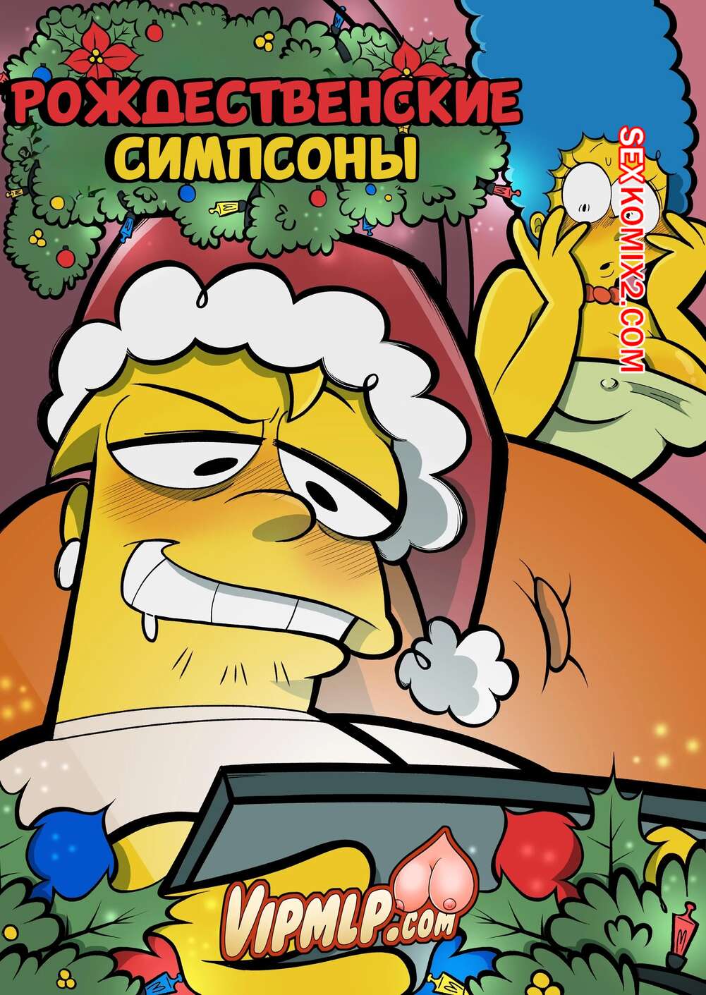 Порно комикс Симпсоны. Рождественские Симпсоны. Merry ChristSomps. VipMLP.