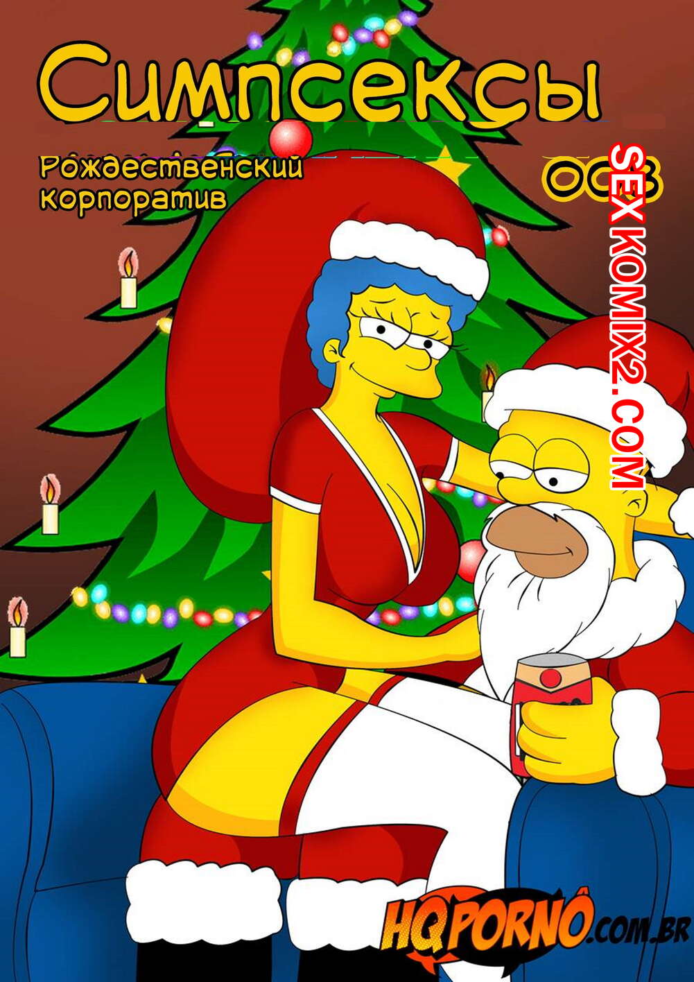 Порно комикс Симпсоны. Симпсексы. Часть 8. Os Simpsexys. Natal na Firma. Hqporno
