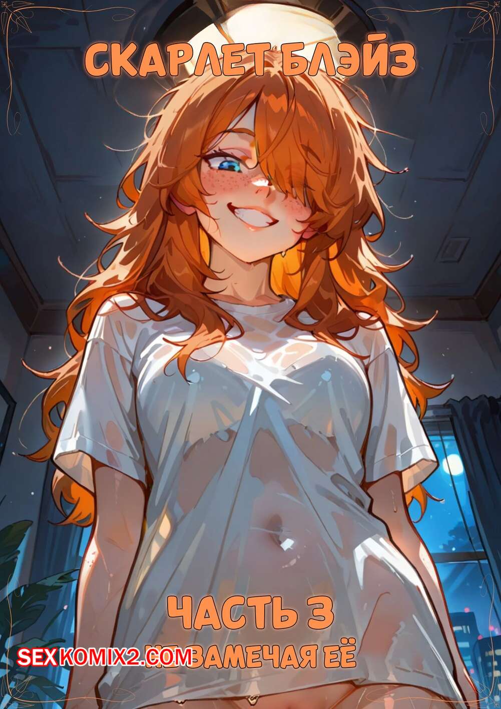 Порно комикс Скарлет Блейз. Часть 3. Не замечая ее