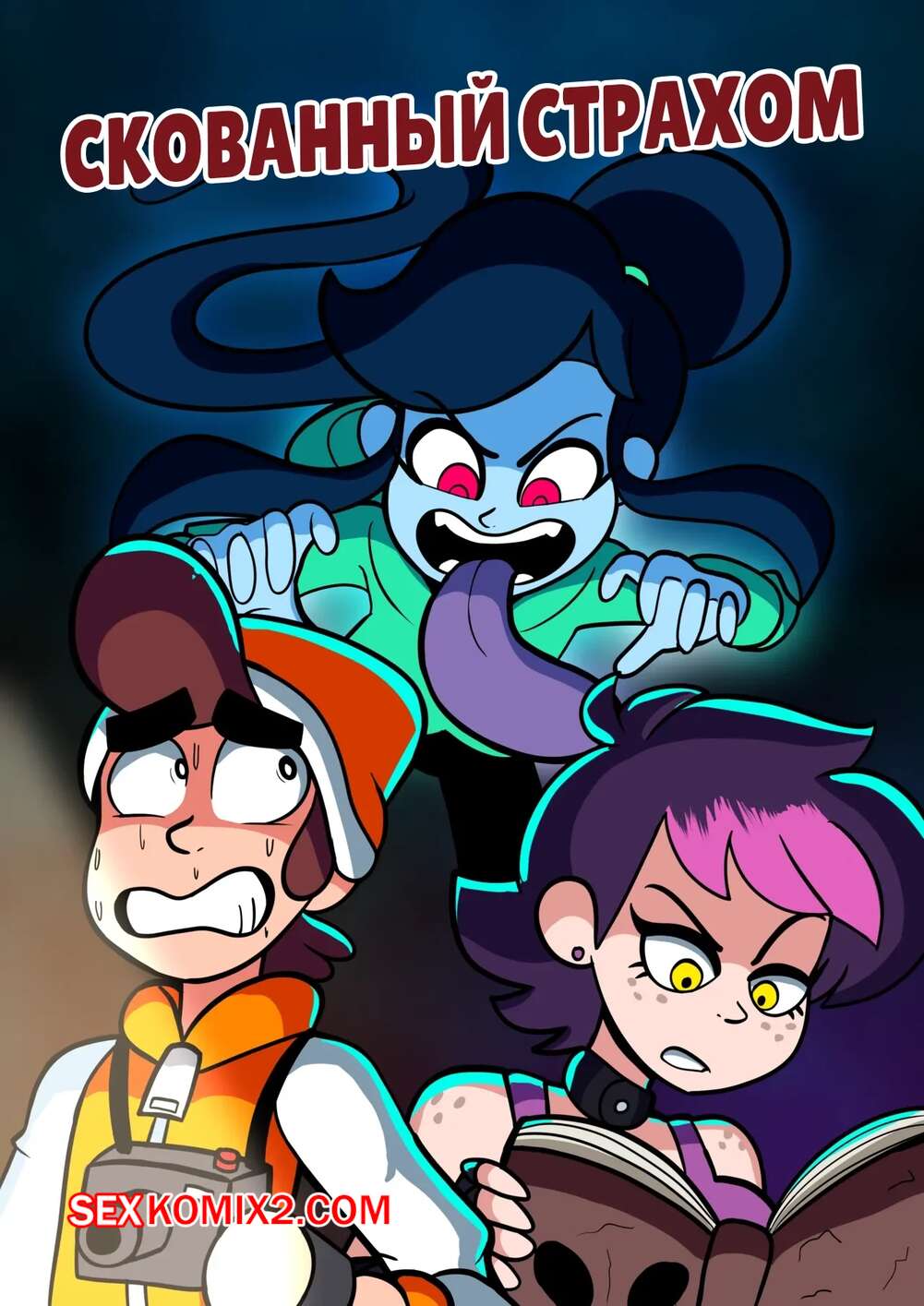 Порно комикс Скованный страхом. Glory Souls Scared Stiff. DifferNix.