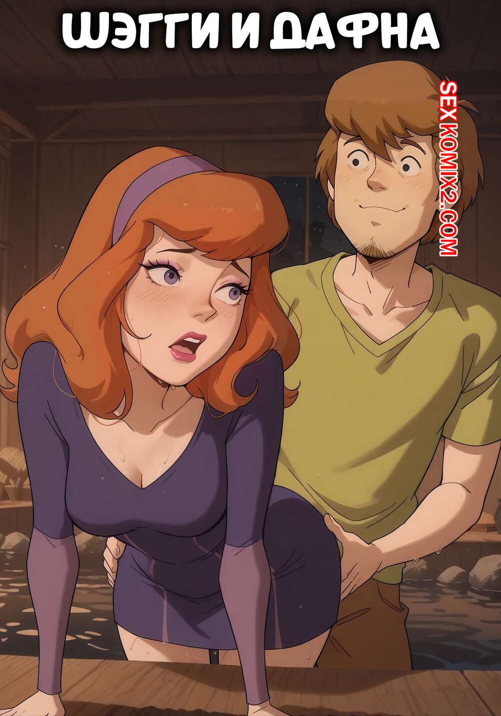 Порно комикс Скуби Ду. Шэгги и Дафна. Shaggy x Daphne. Scarlet Meow.