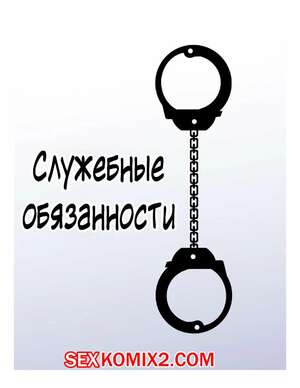 Порно комикс Служебные обязанности. Getting Off Duty. ritts