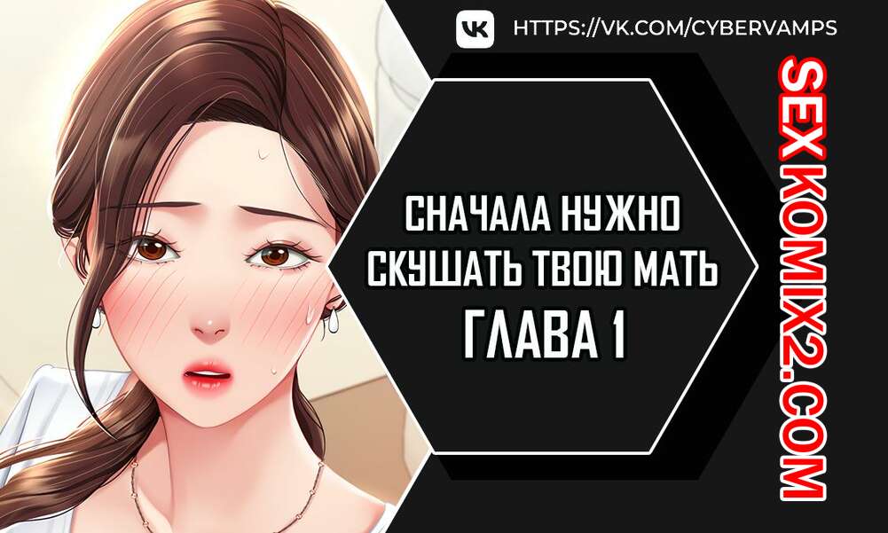 Порно комикс Сначала нужно скушать твою мать. Часть 1 и 2 и 3. eomma meonjeo deuseyo