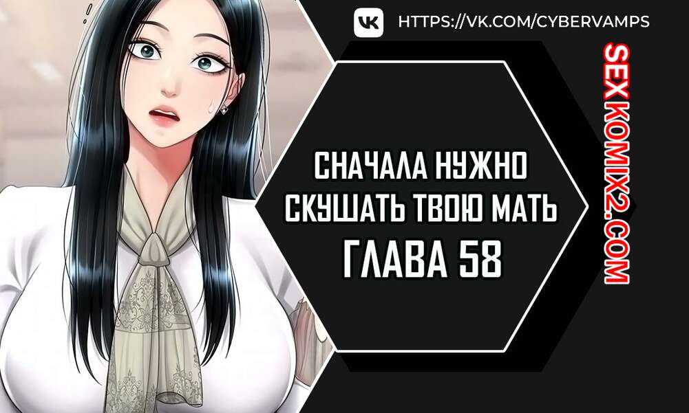 Порно комикс Сначала нужно скушать твою мать. Часть 58 и 59 и 60. eomma meonjeo deuseyo