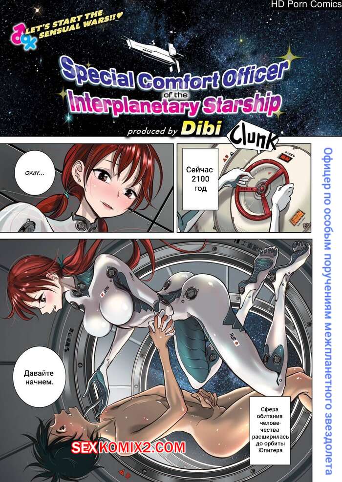 Порно комикс Special Comfort Officer of the Interplanetary Starship. Dhibi