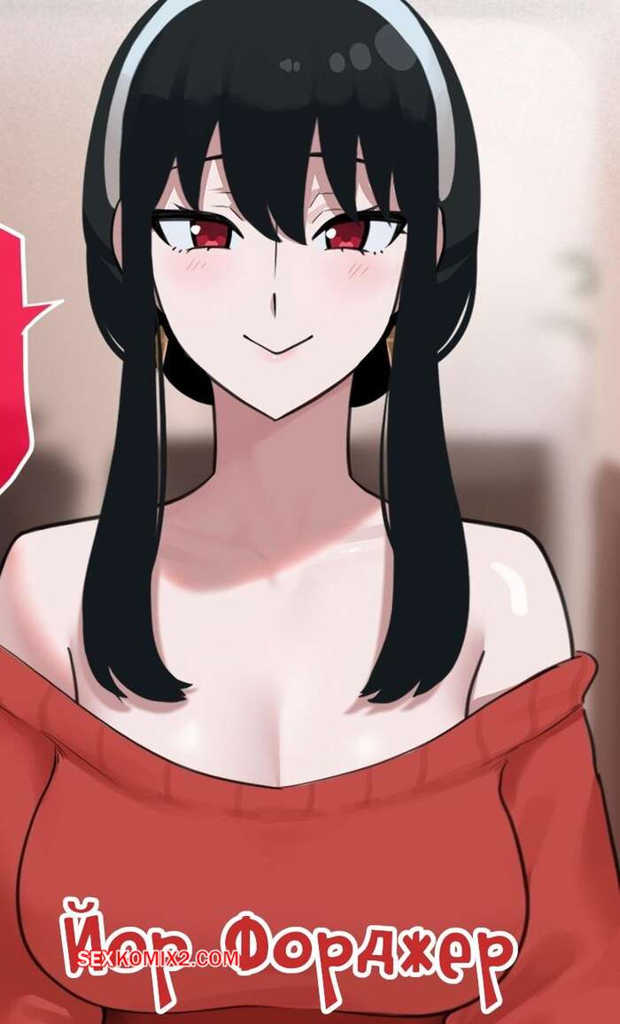 Порно комикс Spy x Family. Йор Форджер. Yor Forger. Punpunn