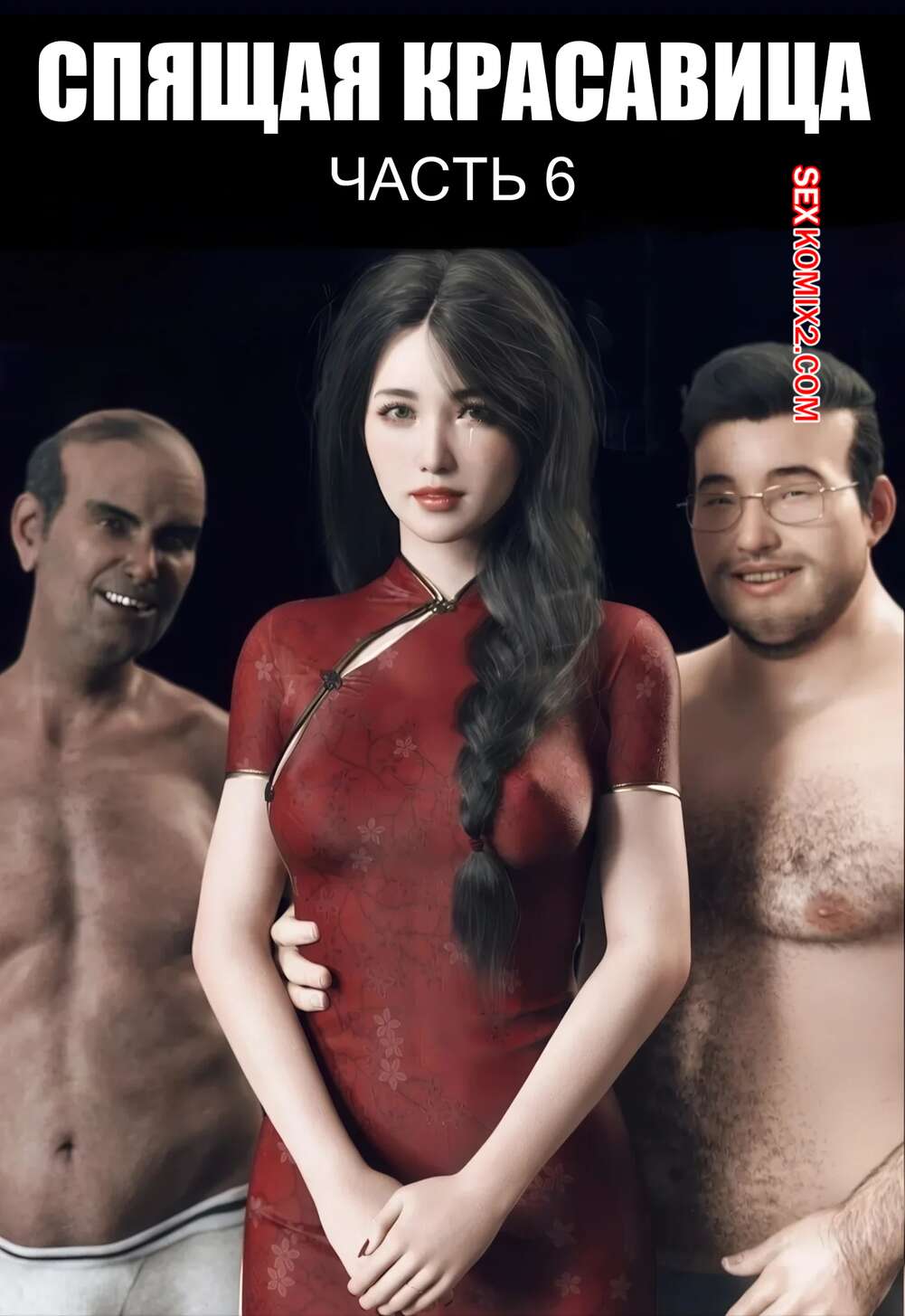 Порно комикс Спящая красавица. Часть 6. Sleeping Beauty Chapter. AWE SOME Ryan