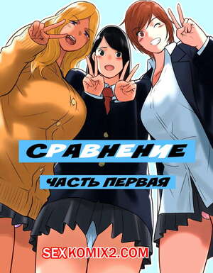 Порно комикс Сравнение. Hamekurabe. Dono Kareshi Not much Chinpo Ga Osuki