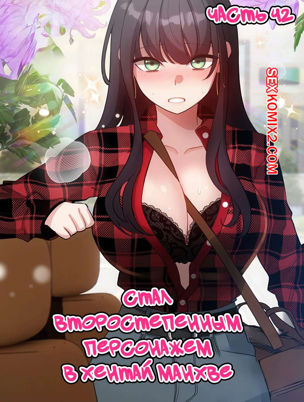 Порно комикс Стал второстепенным персонажем в хентай манхве. Часть 42